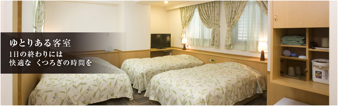 ゆとりある客室 1日の終わりには快適な くつろぎの時間を
